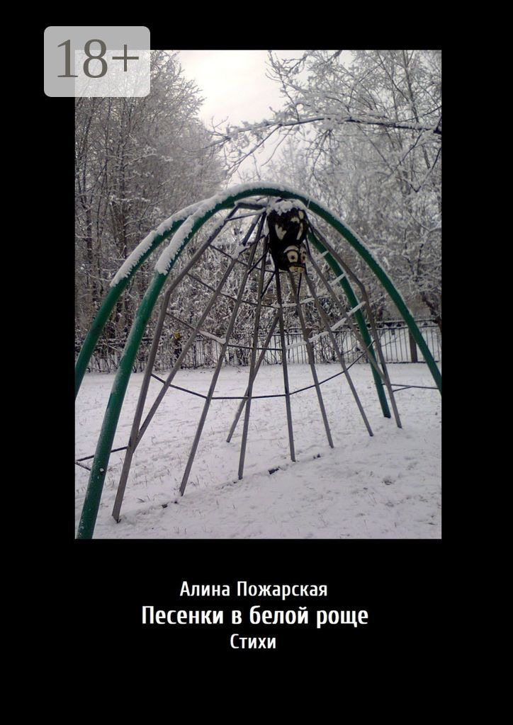 Обложка книги «Песенки в белой роще. Стихи»