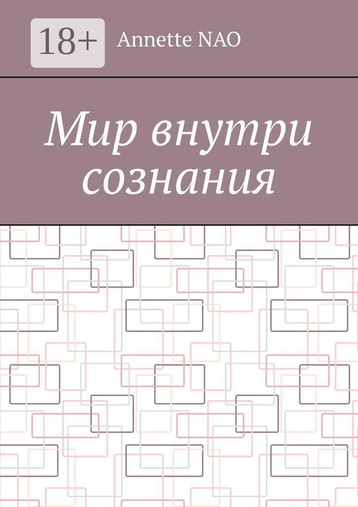 Обложка книги «Мир внутри сознания»