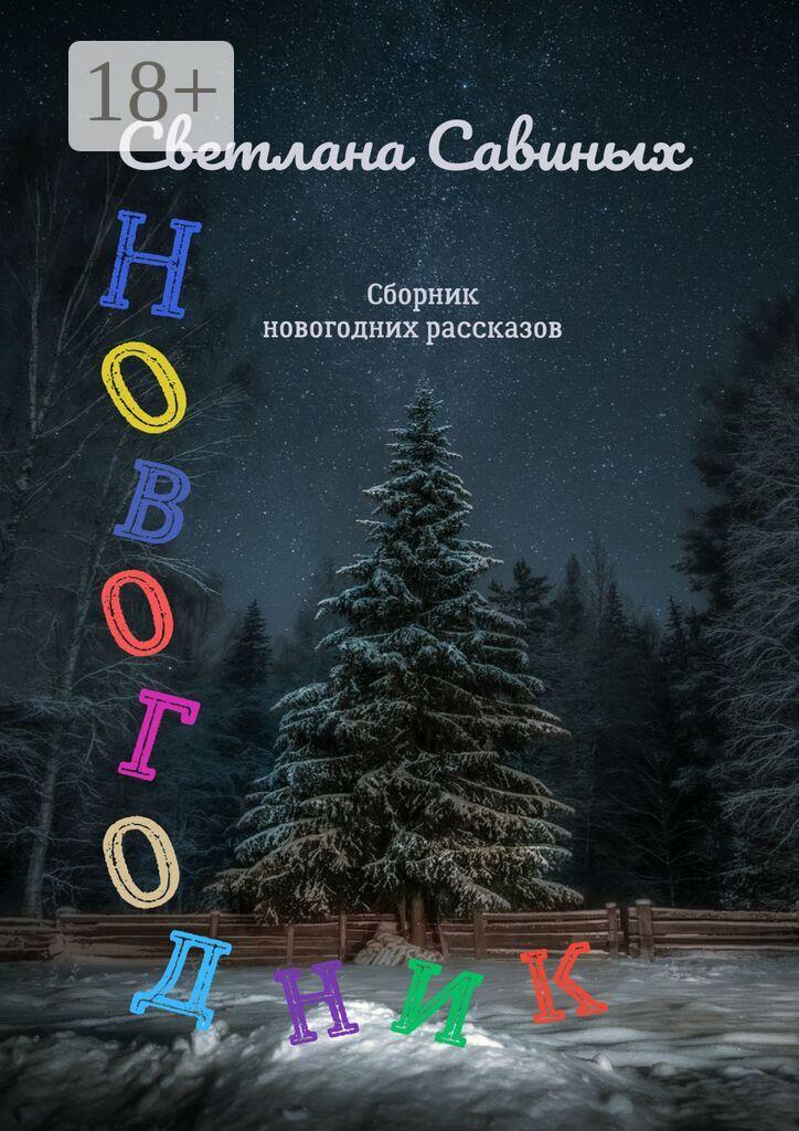 Обложка книги «Новогодник»