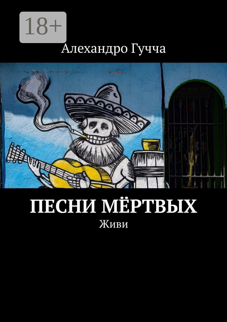 Обложка книги «Песни мёртвых. Живи»