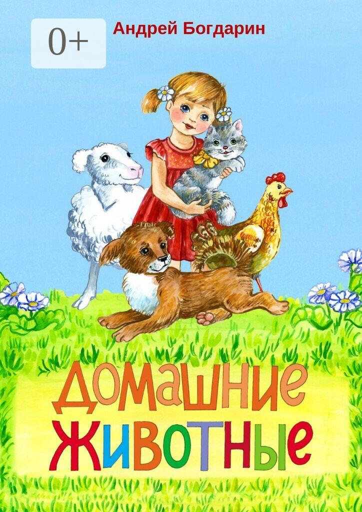 Обложка книги «Домашние животные. Тематический сборник стихов»