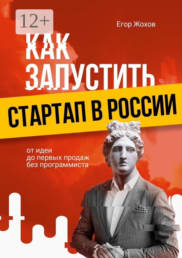 Обложка книги «Как запустить стартап в России. От идеи до первых продаж без программиста»