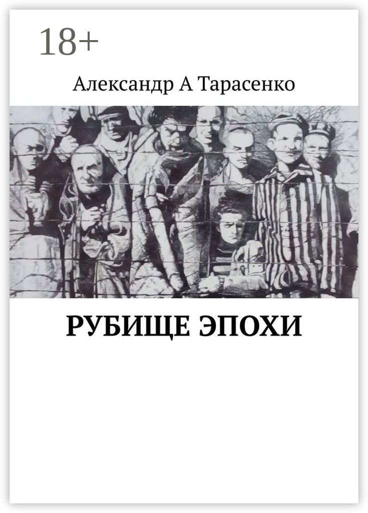 Обложка книги «Рубище эпохи»