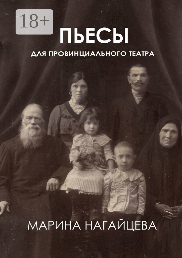 Обложка книги «Пьесы для провинциального театра»