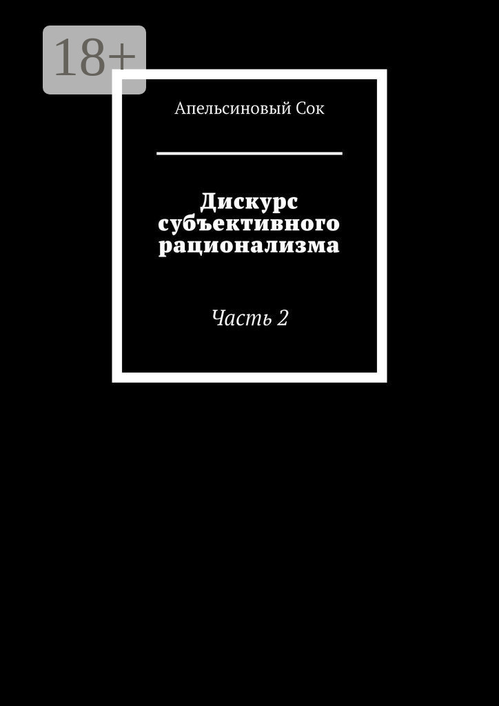 Обложка книги «Дискурс субъективного рационализма. Часть 2»
