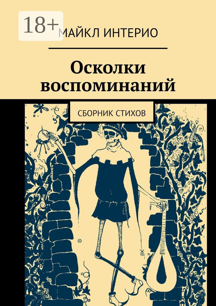 Обложка книги «Осколки воспоминаний. Сборник стихов»