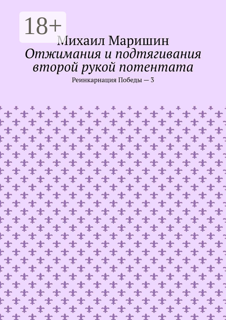 Обложка книги «Отжимания и подтягивания второй рукой потентата. Реинкарнация Победы – 3»
