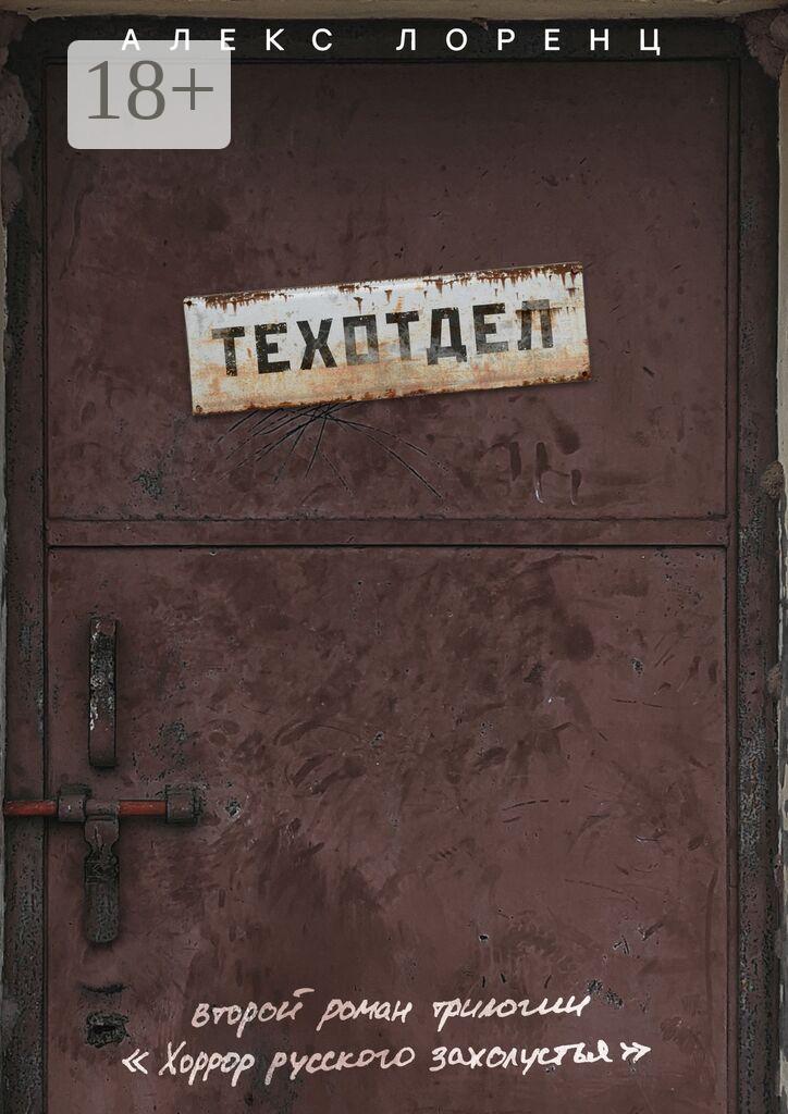Обложка книги «Техотдел. Второй роман трилогии «Хоррор русского захолустья»»
