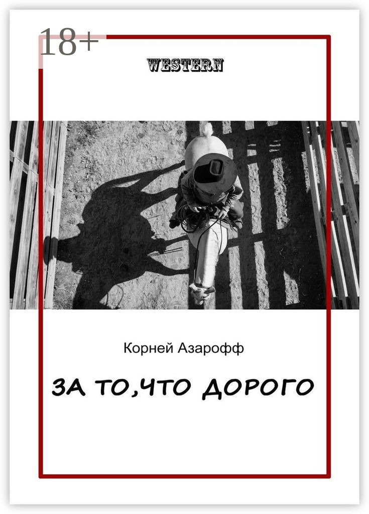 Обложка книги «За то, что дорого»