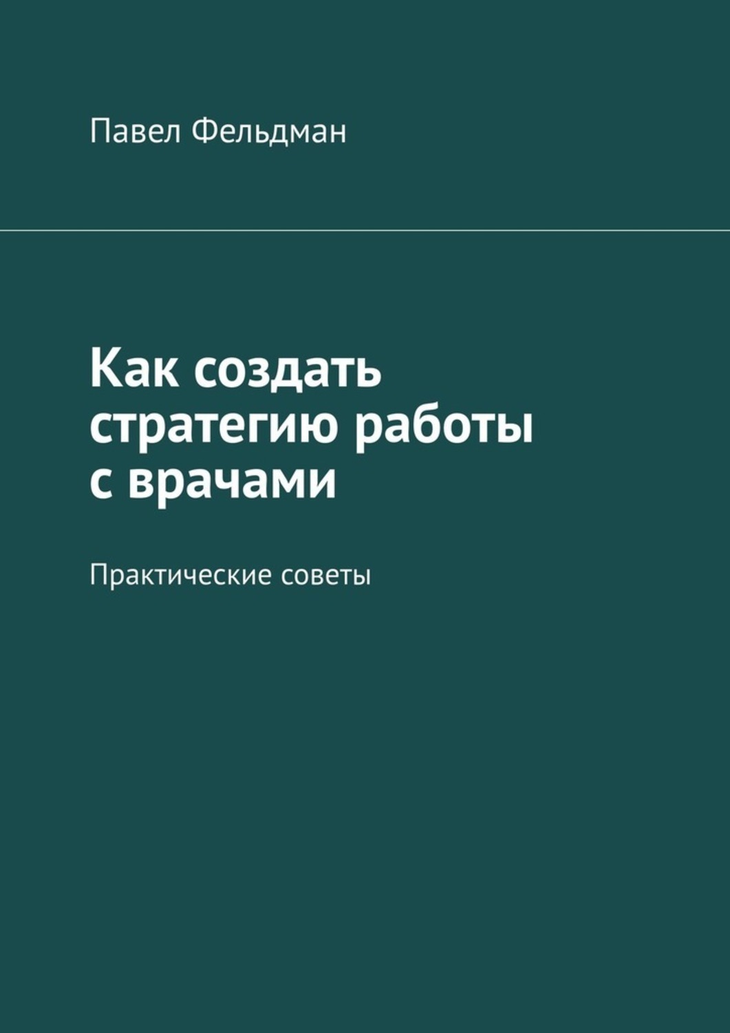 Обложка книги «Как создать стратегию работы с врачами. Практические советы»