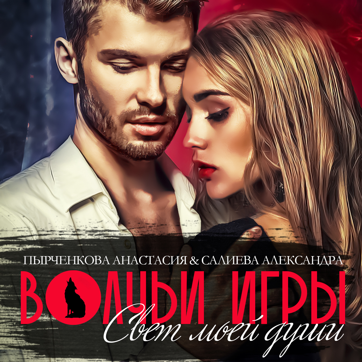 Обложка книги «Волчьи игры. Свет моей души. Книга 1»