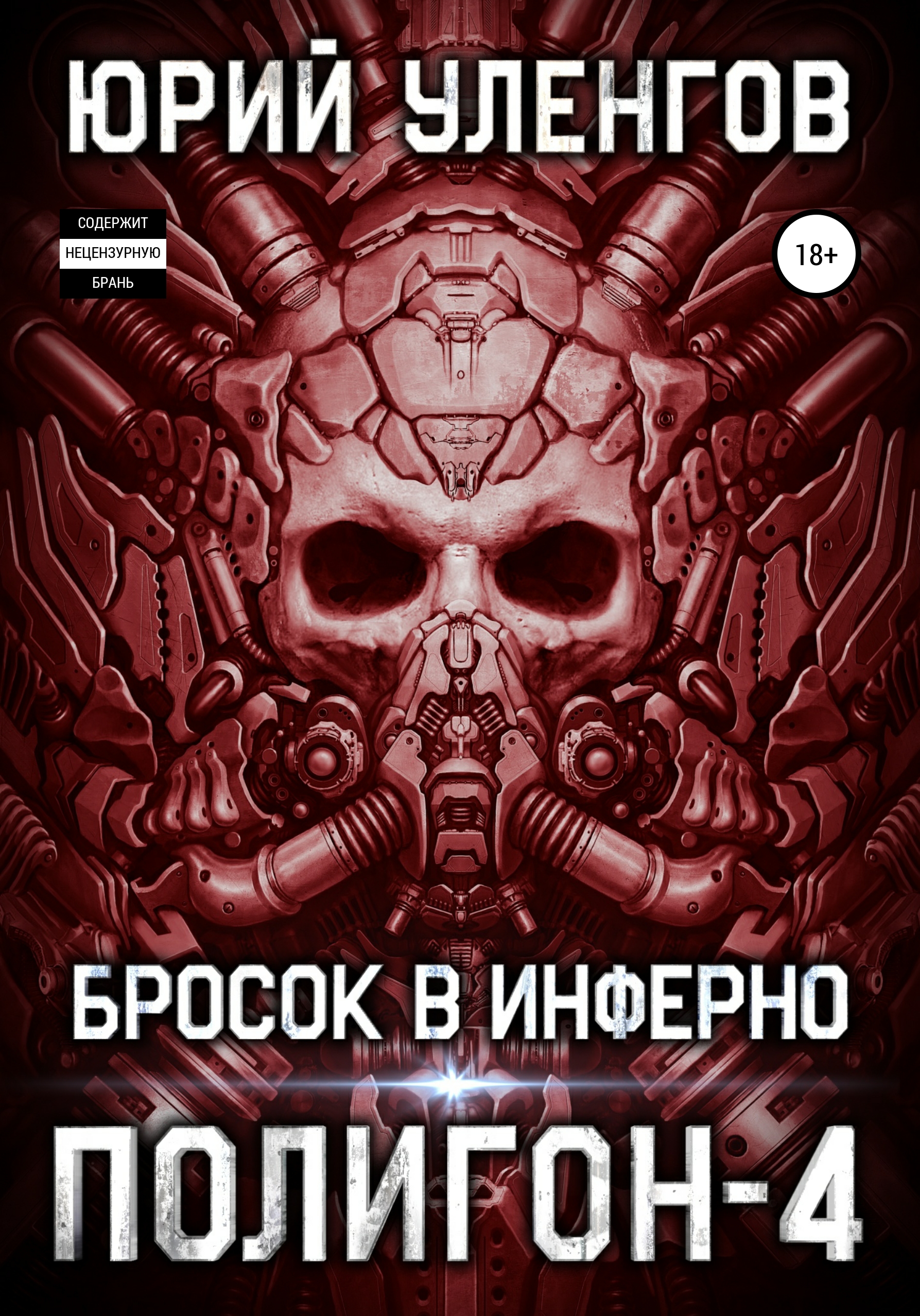 Обложка книги «Полигон-4. Бросок в Инферно»