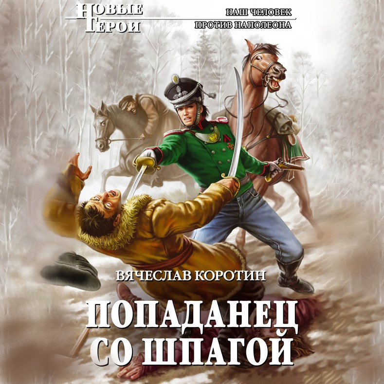 Обложка книги «Попаданец со шпагой»