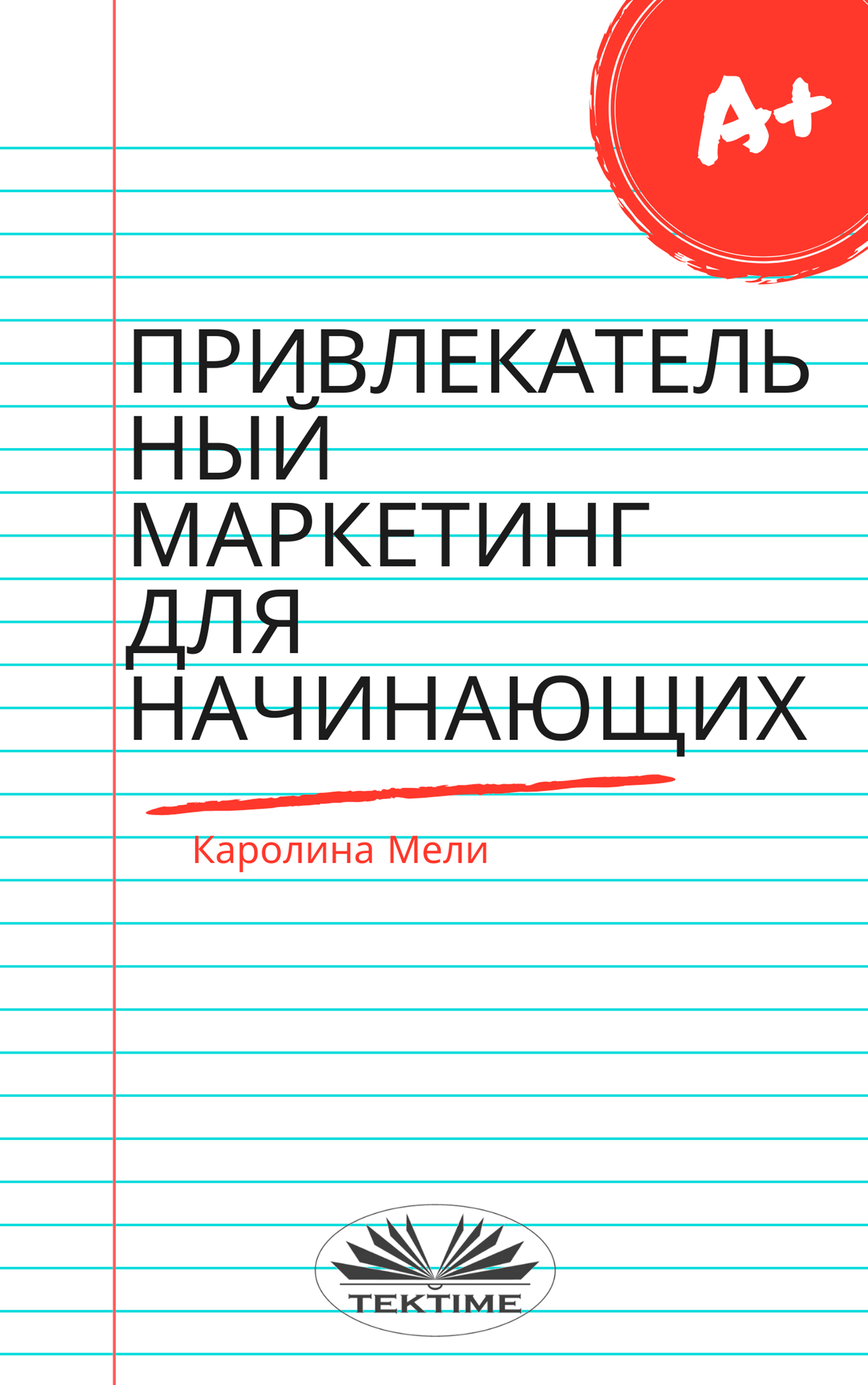 Обложка книги «Привлекательный Маркетинг Для Начинающих»