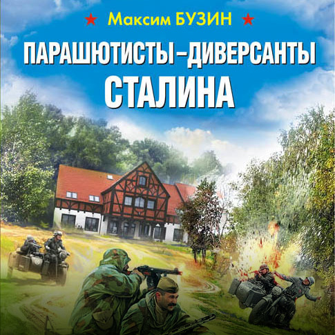Обложка книги «Парашютисты-диверсанты Сталина. Прорыв разведчиков»