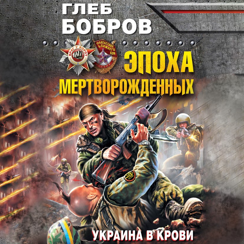 Обложка книги «Эпоха мертворожденных. Украина в крови»