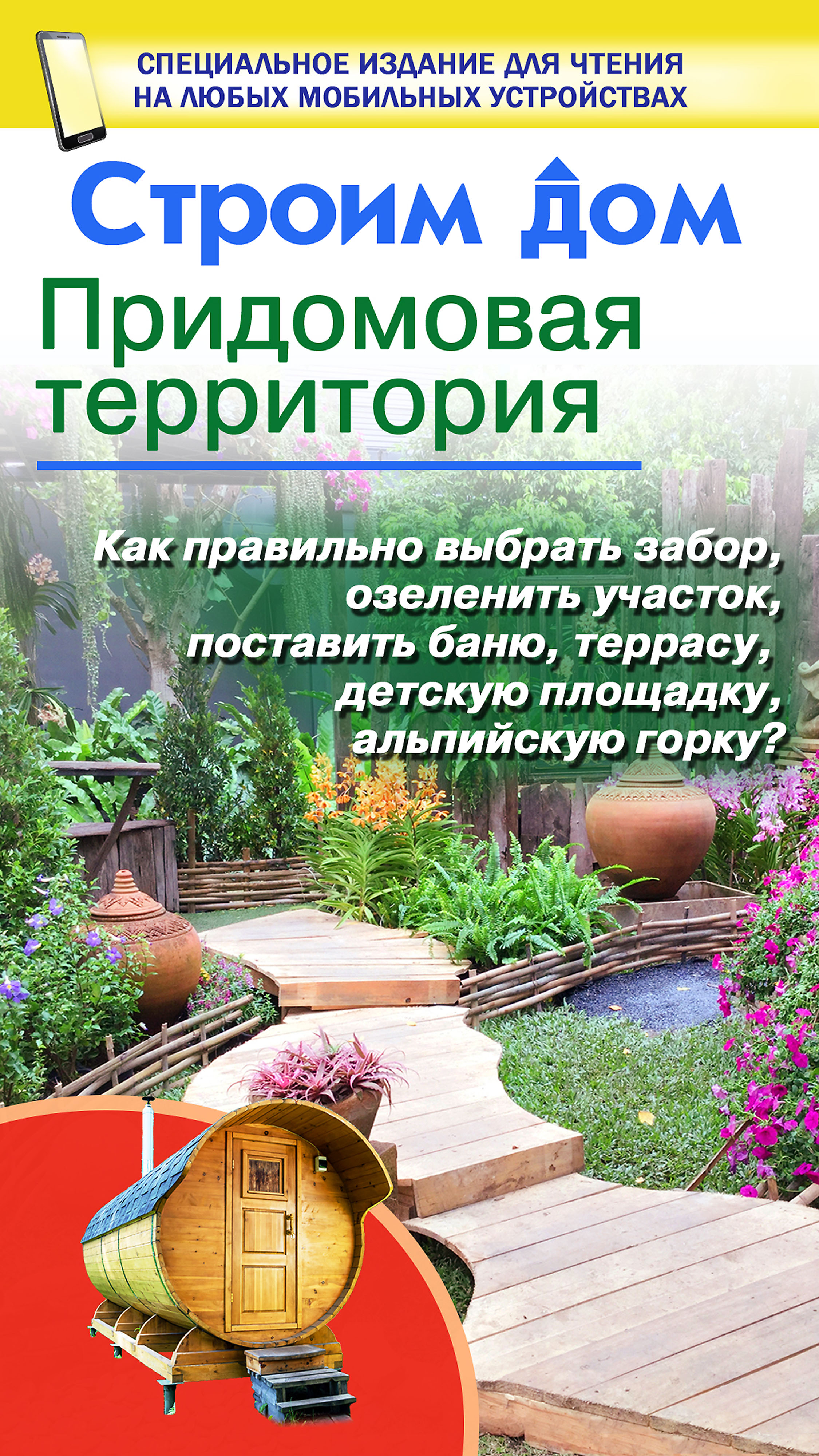 Обложка книги «Строим дом. Придомовая территория»