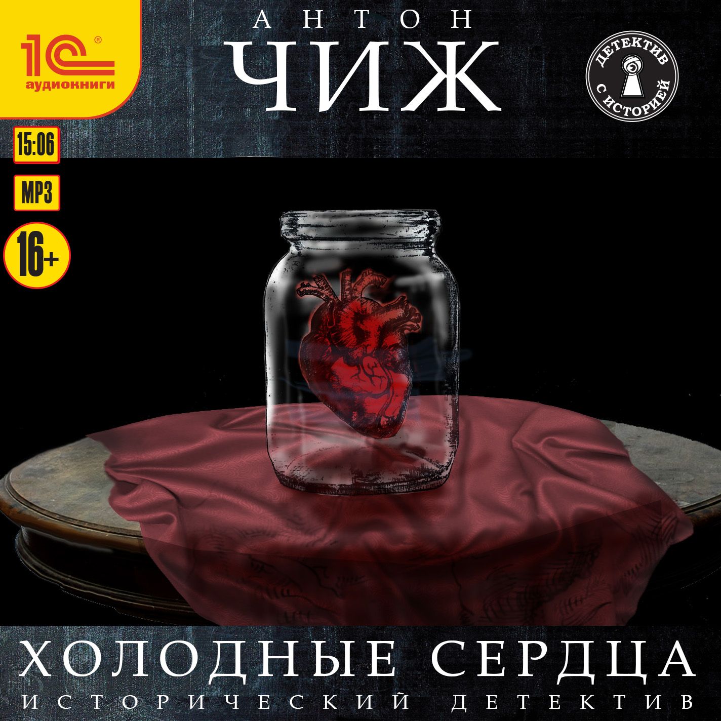 Обложка книги «Холодные сердца»