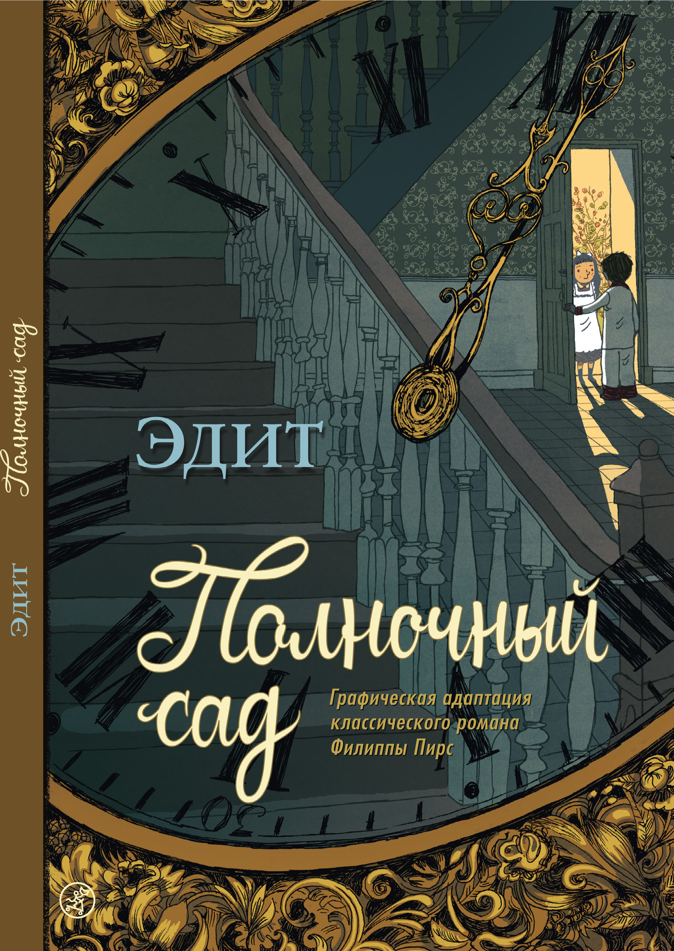 Обложка книги «Полночный сад. Графическая адаптация классического романа Филиппы Пирс»