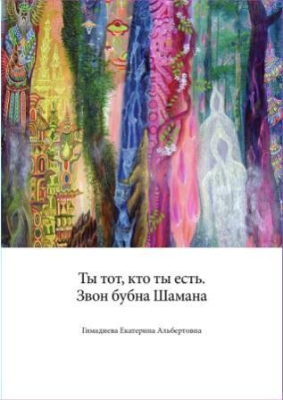 Обложка книги «Ты тот, кто ты есть. Звон бубна шамана.»
