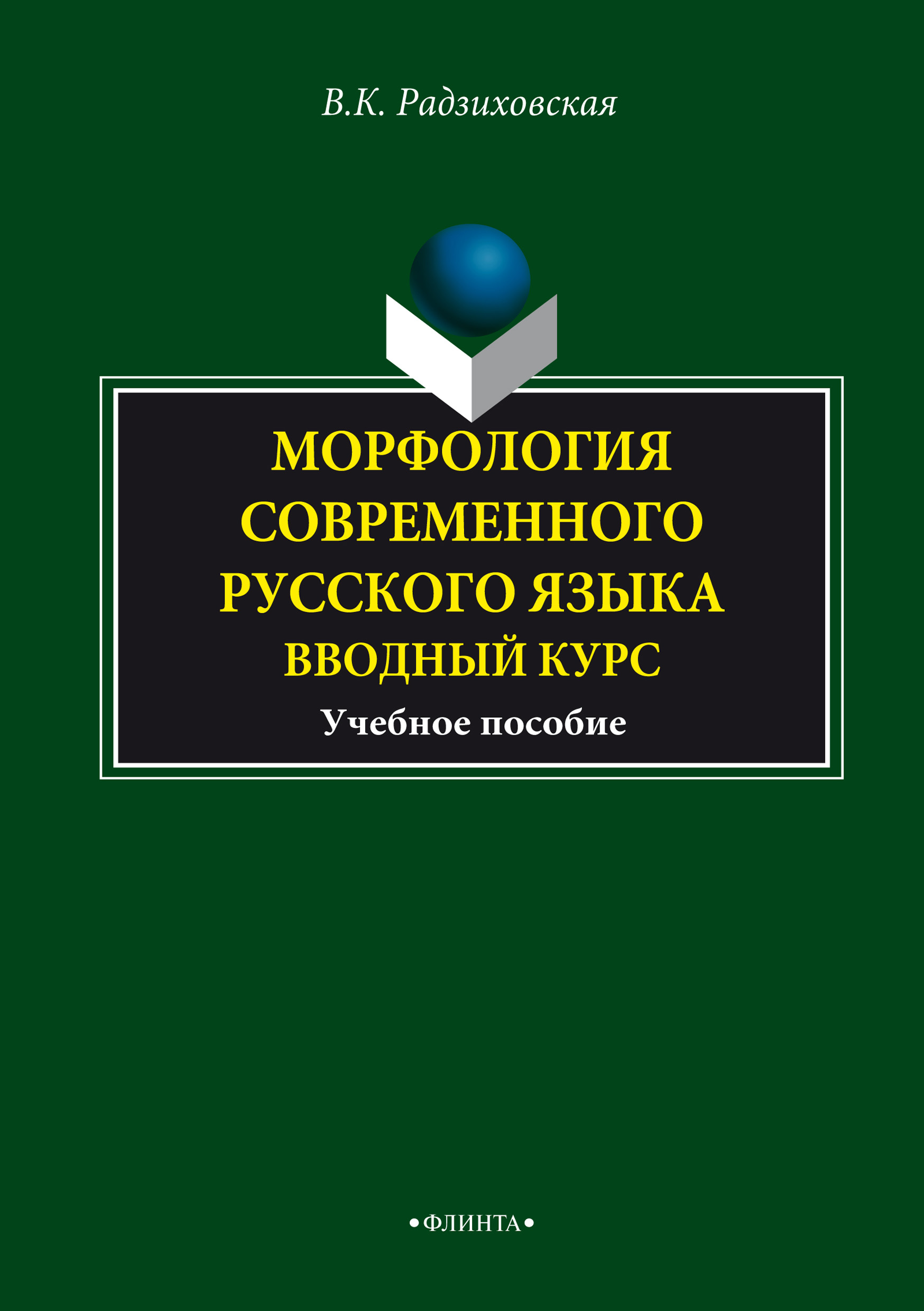 Обложка книги «Морфология современного русского языка. Вводный курс. Учебное пособие»