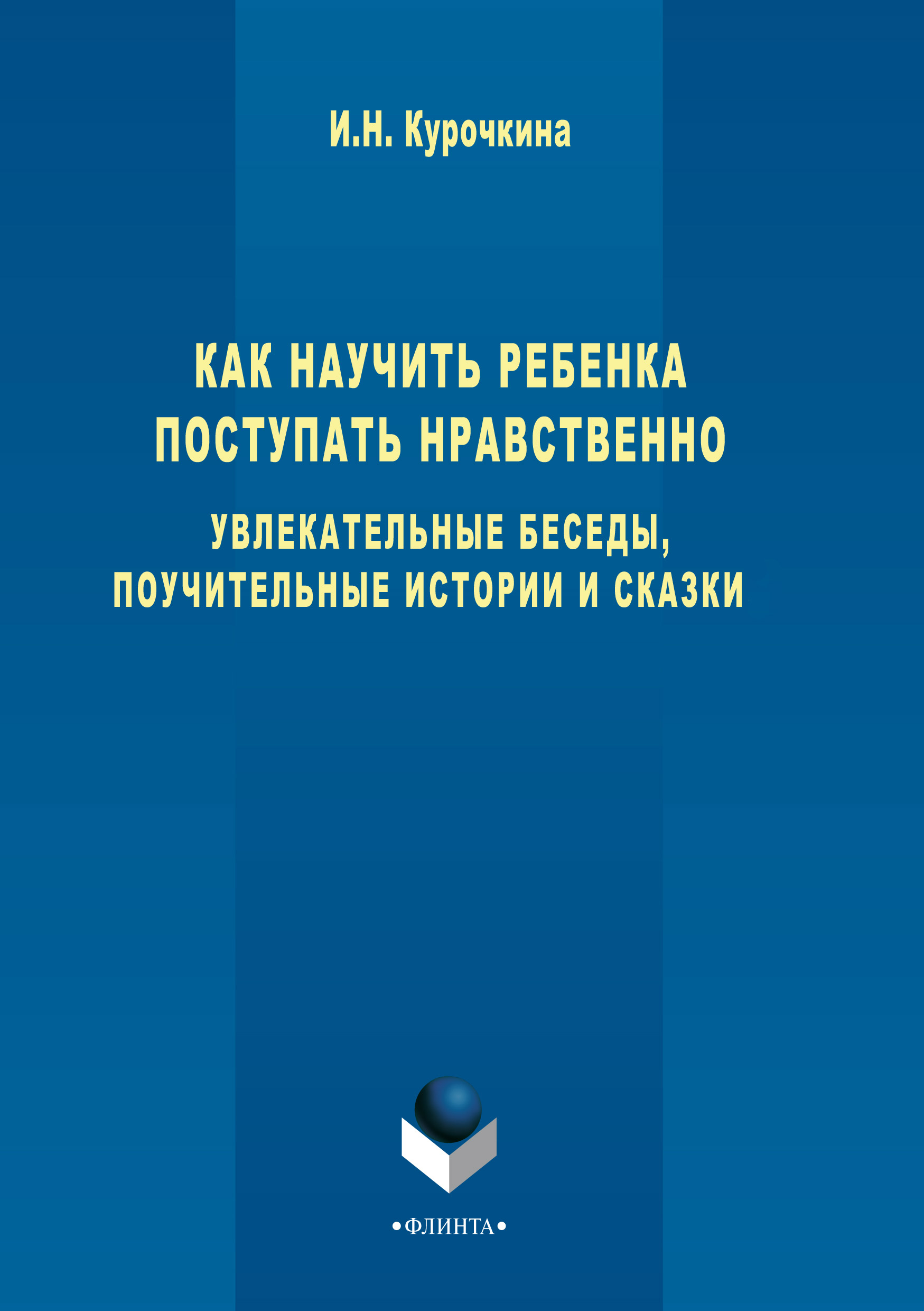 Обложка книги «Как научить ребенка поступать нравственно. Увлекательные беседы, поучительные истории и сказки»