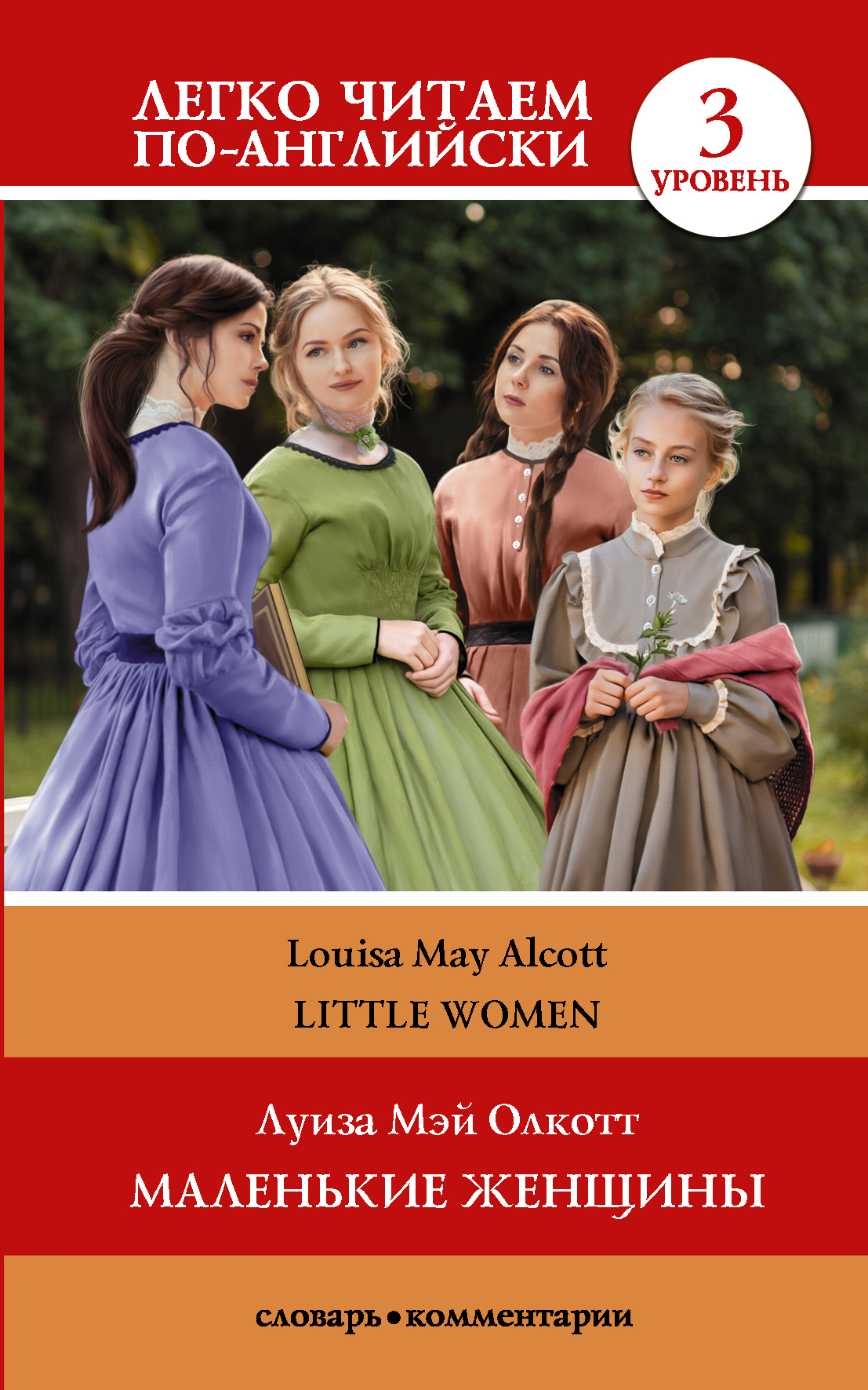 Обложка книги «Маленькие женщины / Little Women. Уровень 3»