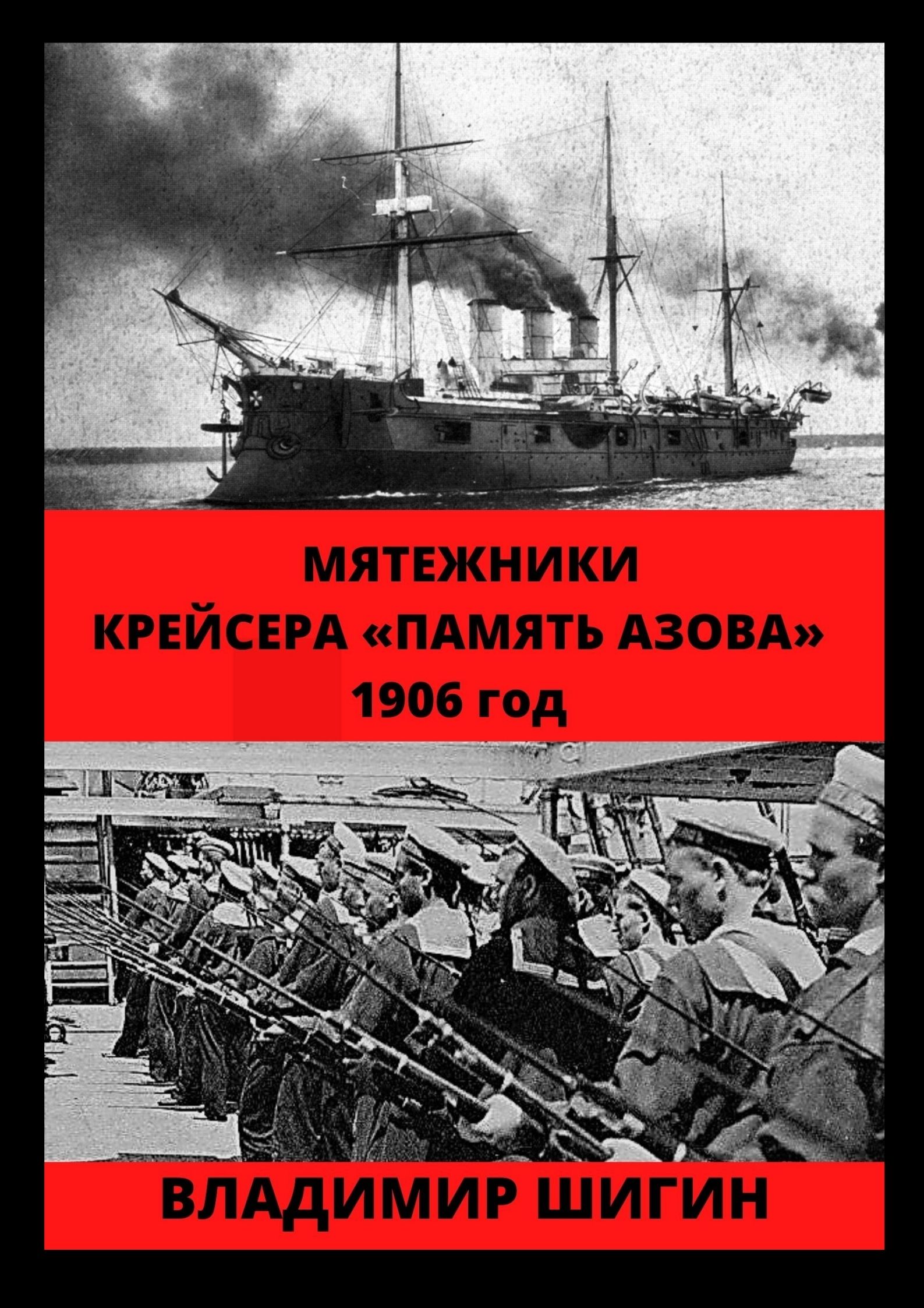 Обложка книги «Мятежники крейсера «Память Азова». 1906 год»