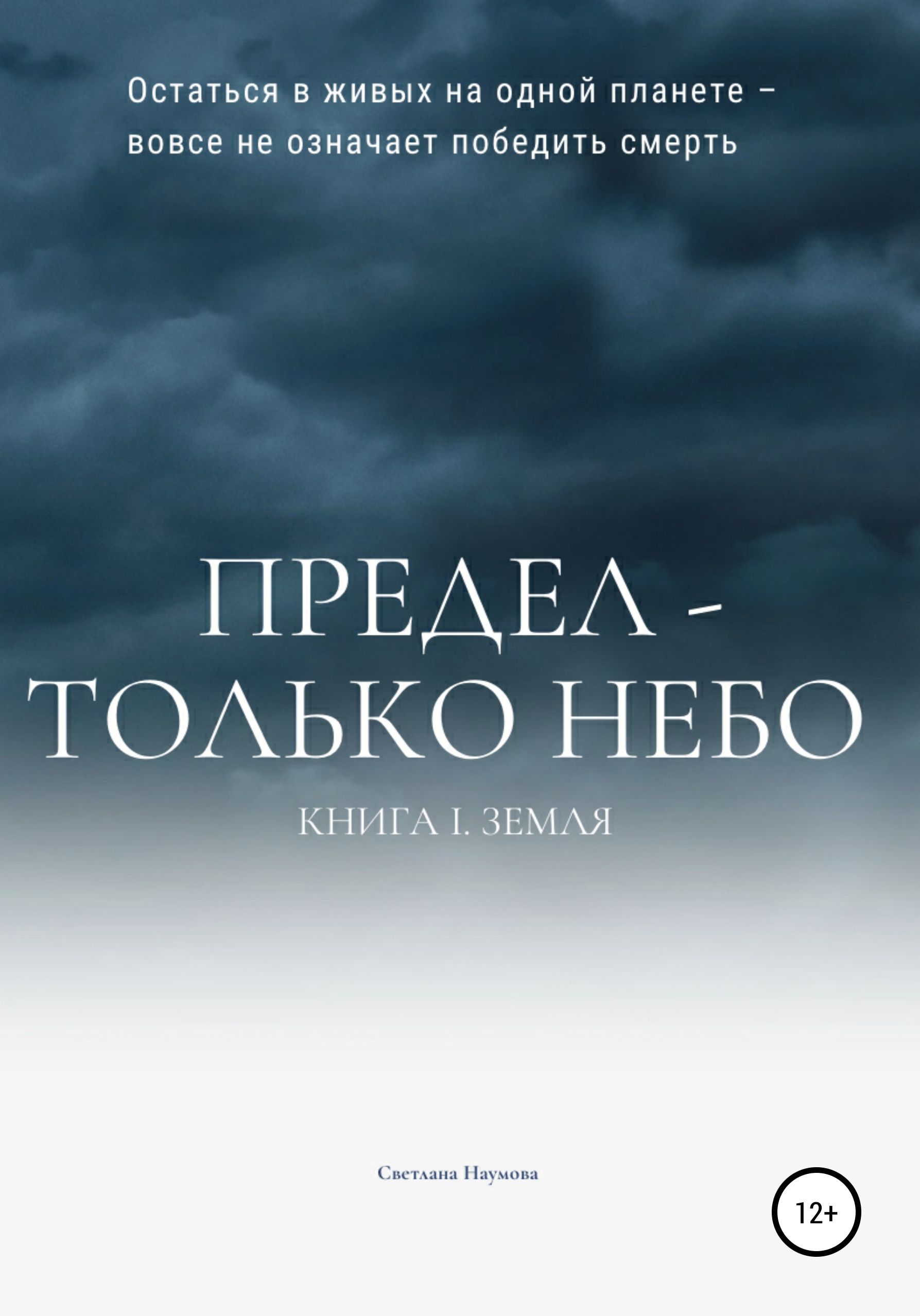 Обложка книги «Предел – только небо. Книга 1. Земля»