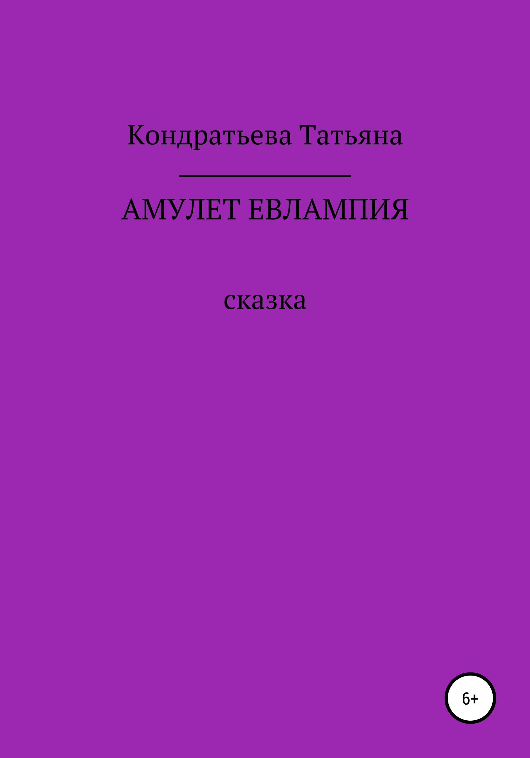 Обложка книги «Амулет Евлампия»