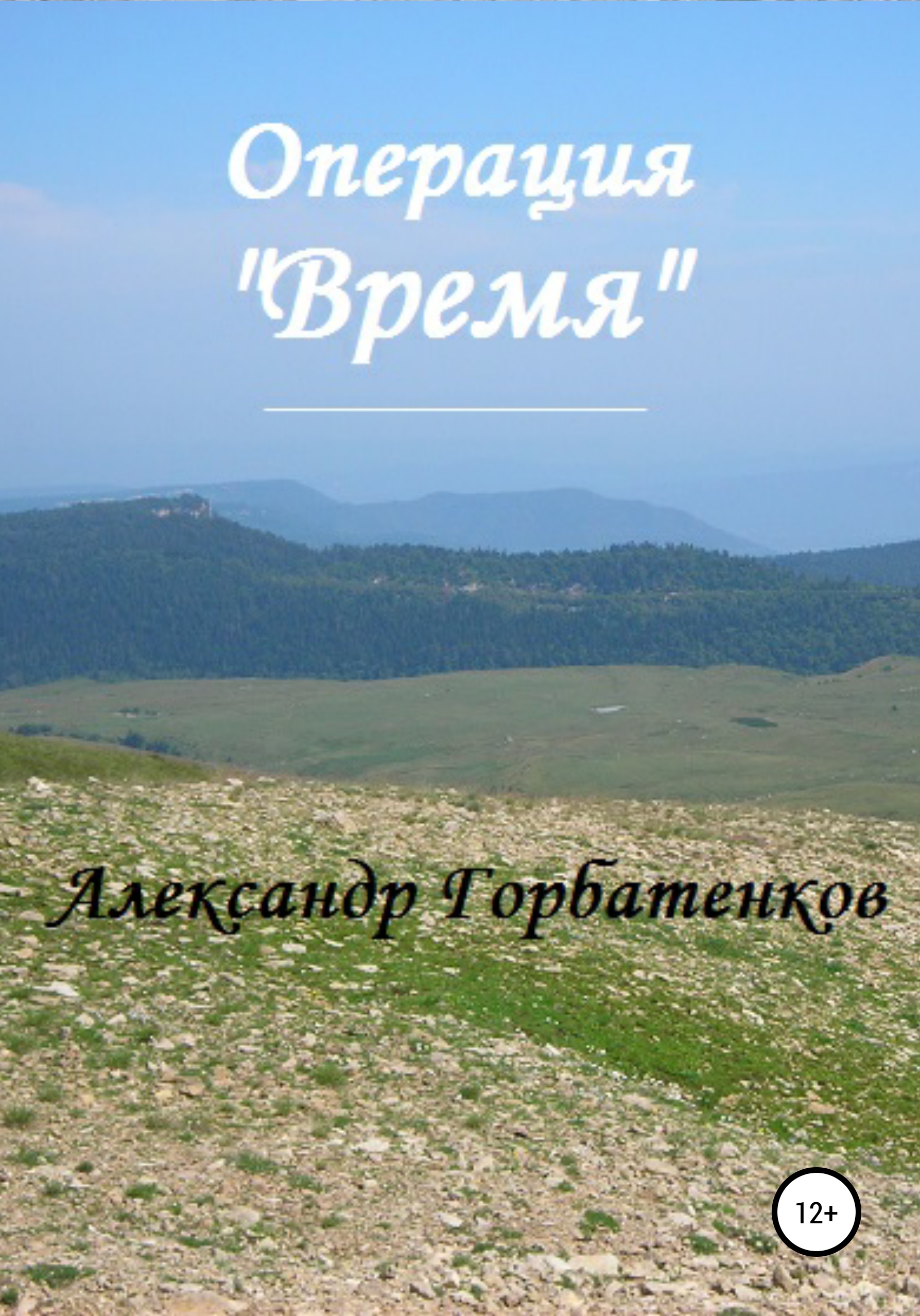 Обложка книги «Операция «Время»»