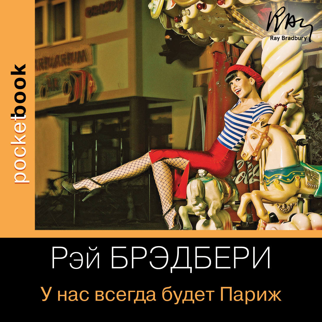 Обложка книги «У нас всегда будет Париж»