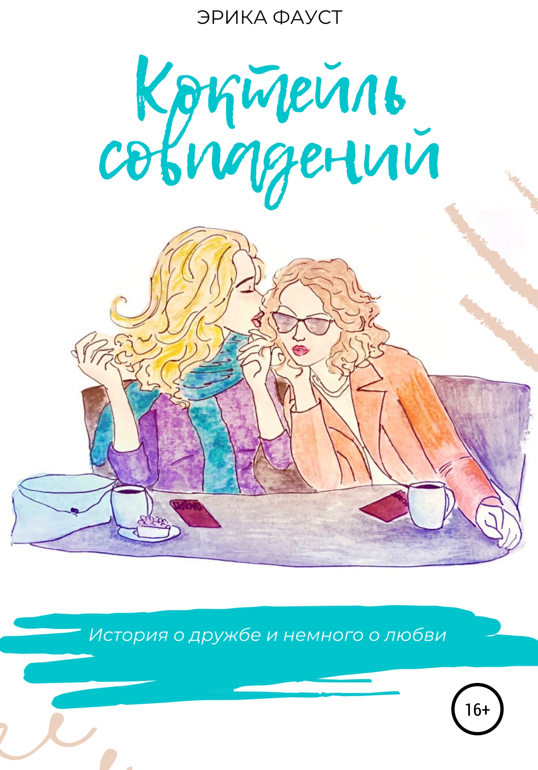 Обложка книги «Коктейль совпадений»