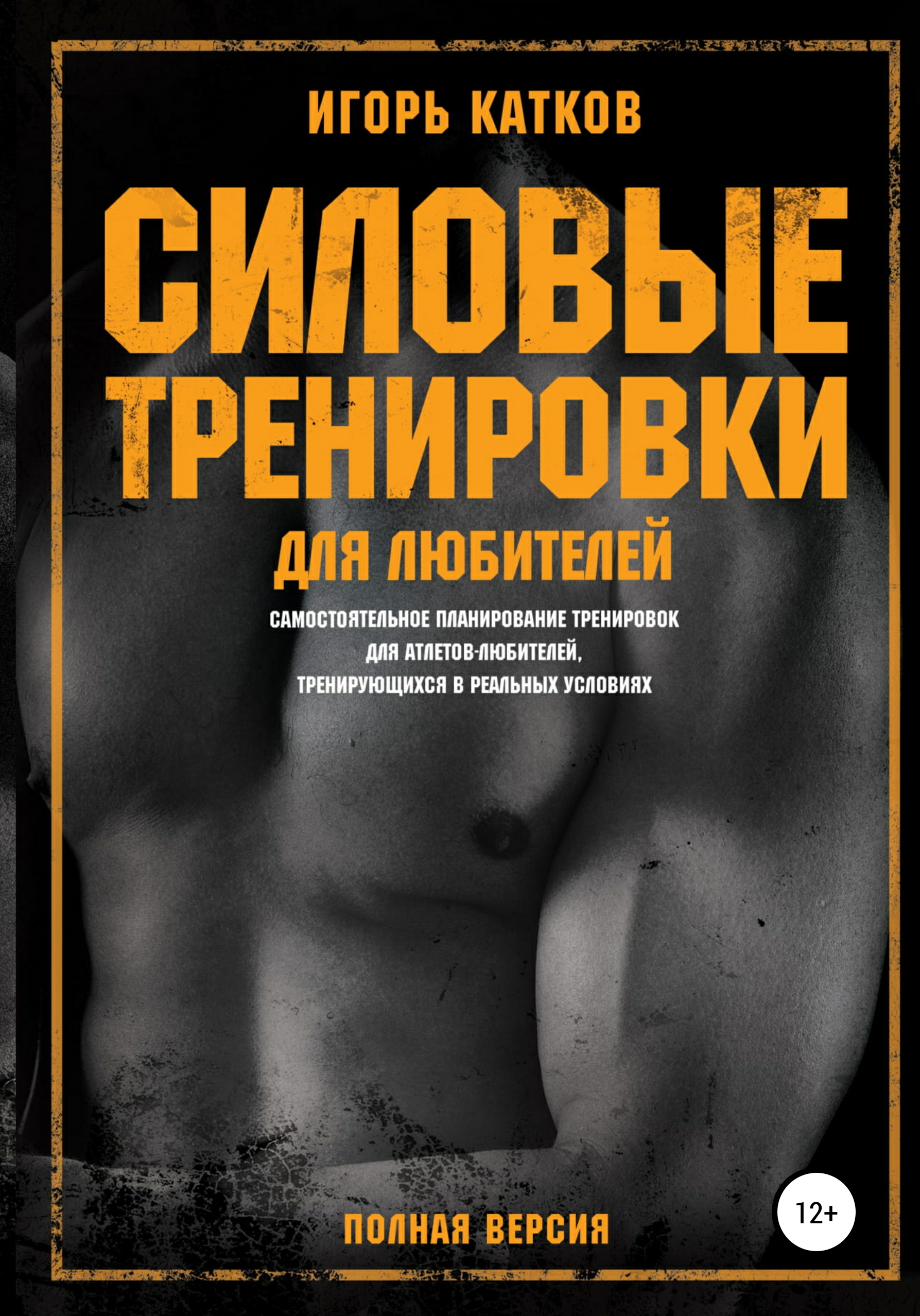 Обложка книги «Силовые тренировки для любителей»