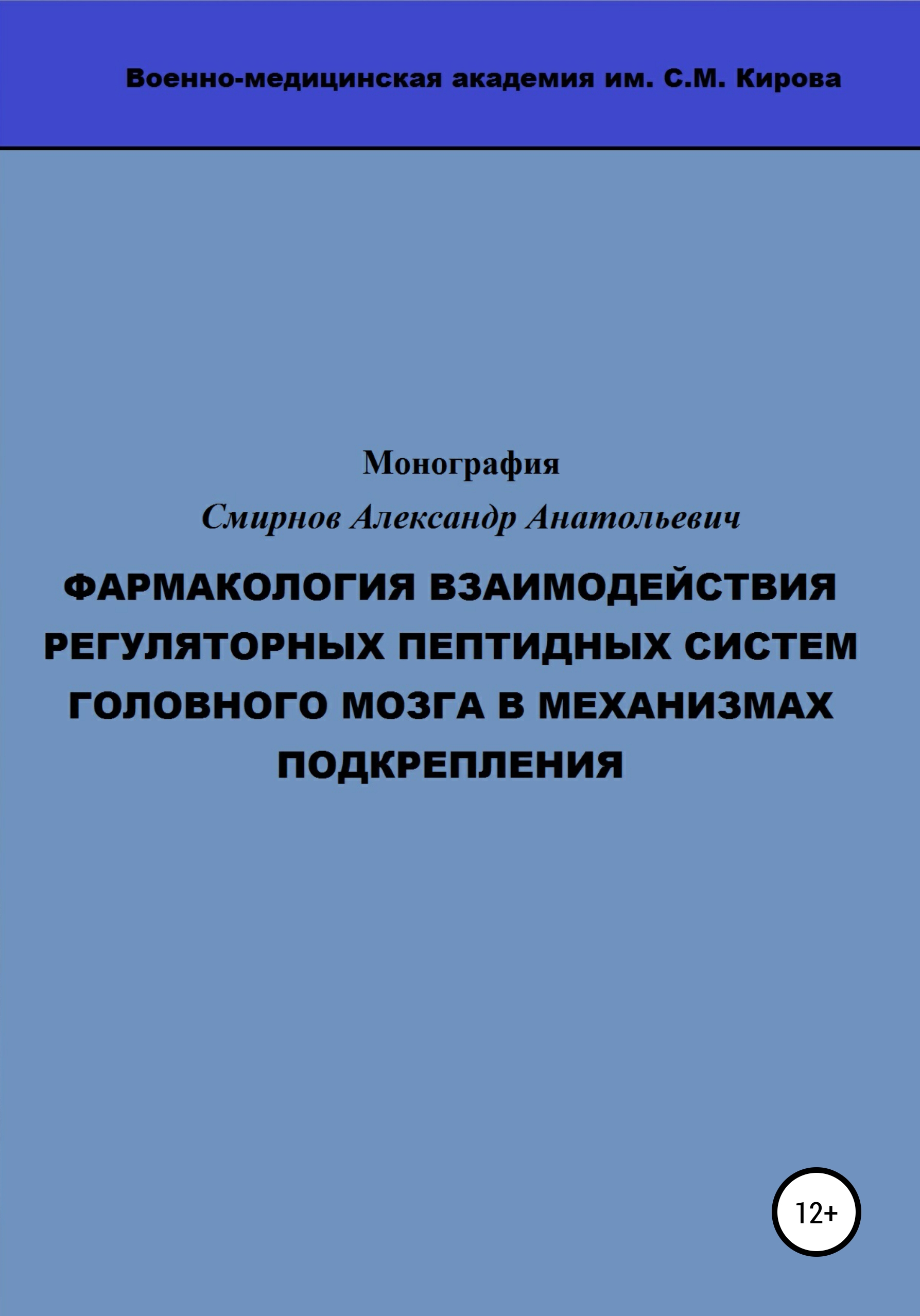 Обложка книги «Фармакология взаимодействия регуляторных пептидных систем головного мозга в механизмах подкрепления»