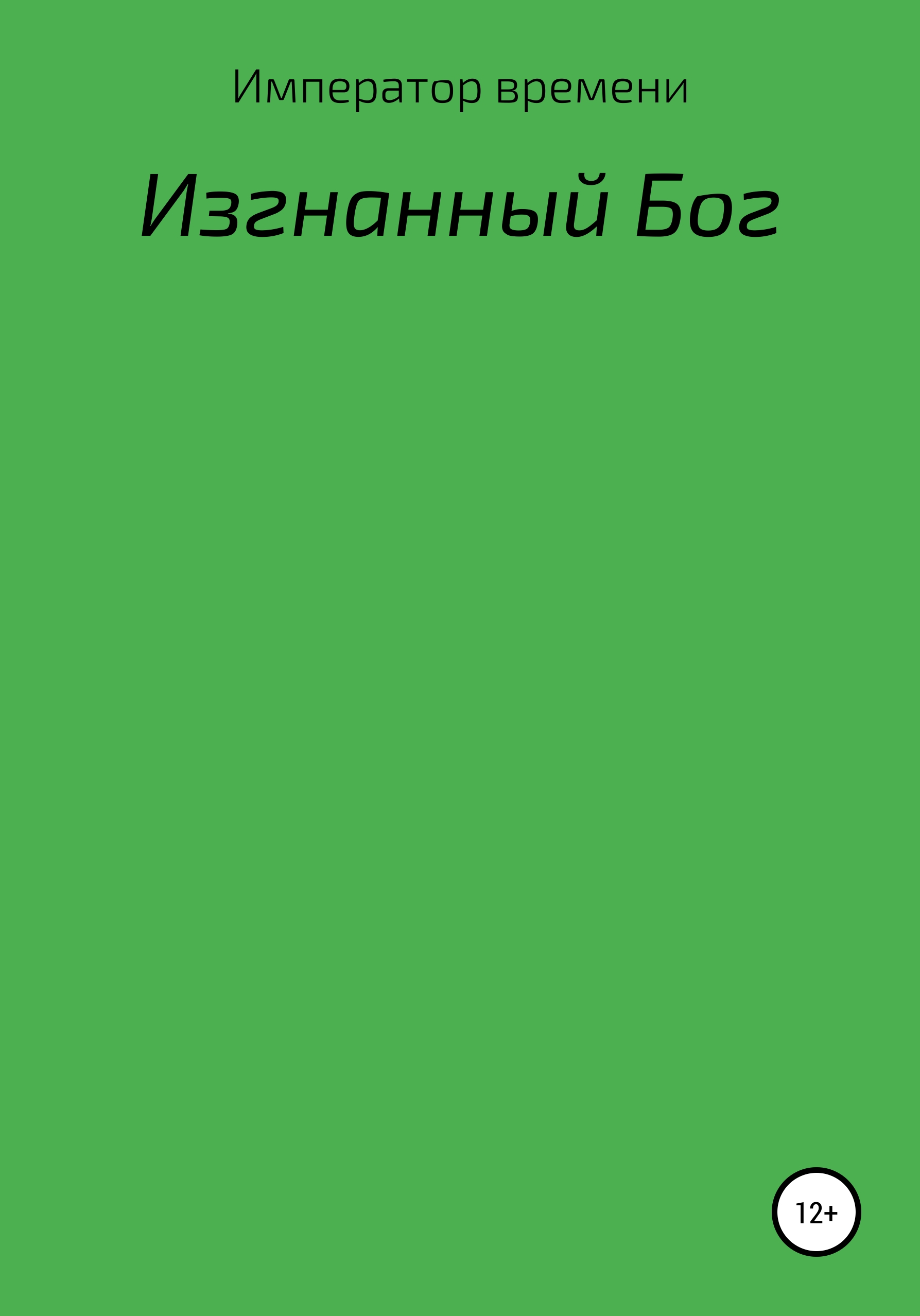 Обложка книги «Изгнанный Бог»