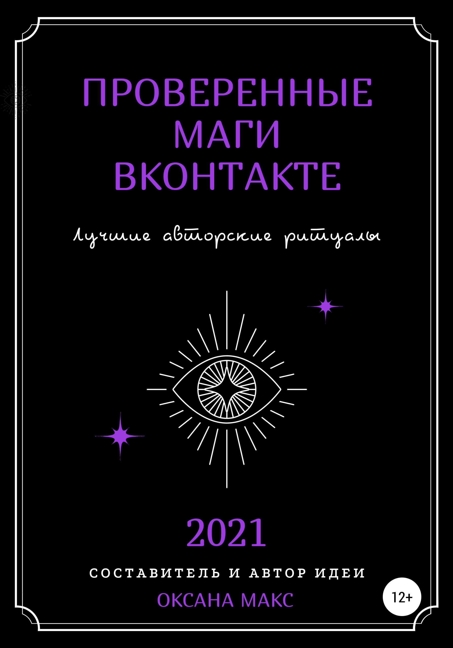 Обложка книги «Проверенные маги ВКонтакте. Лучшие авторские ритуалы»