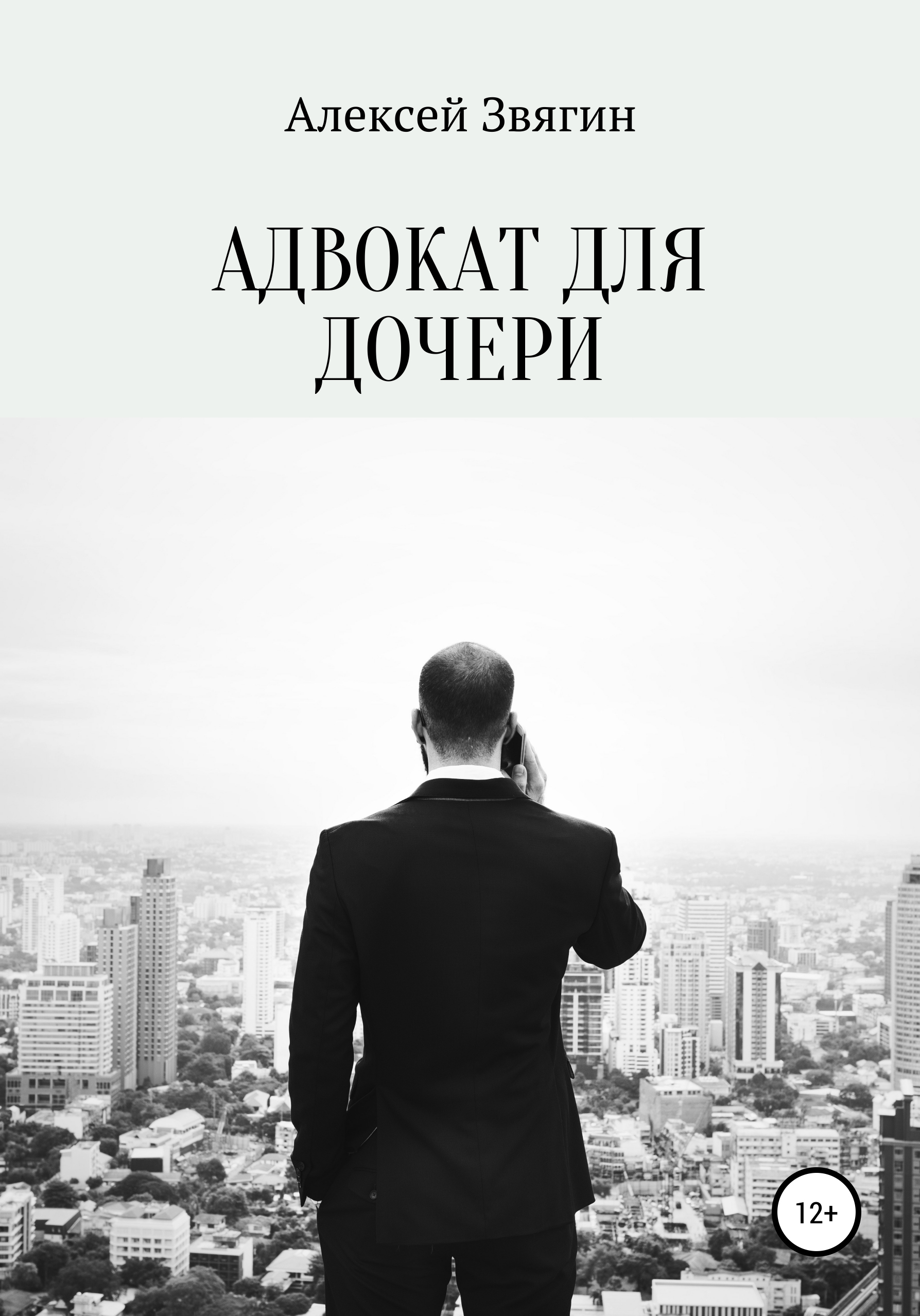 Обложка книги «Адвокат для дочери»