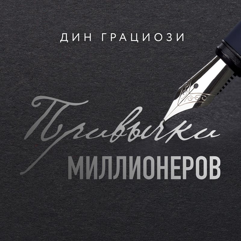 Обложка книги «Привычки миллионеров. Принципы денежного мышления»