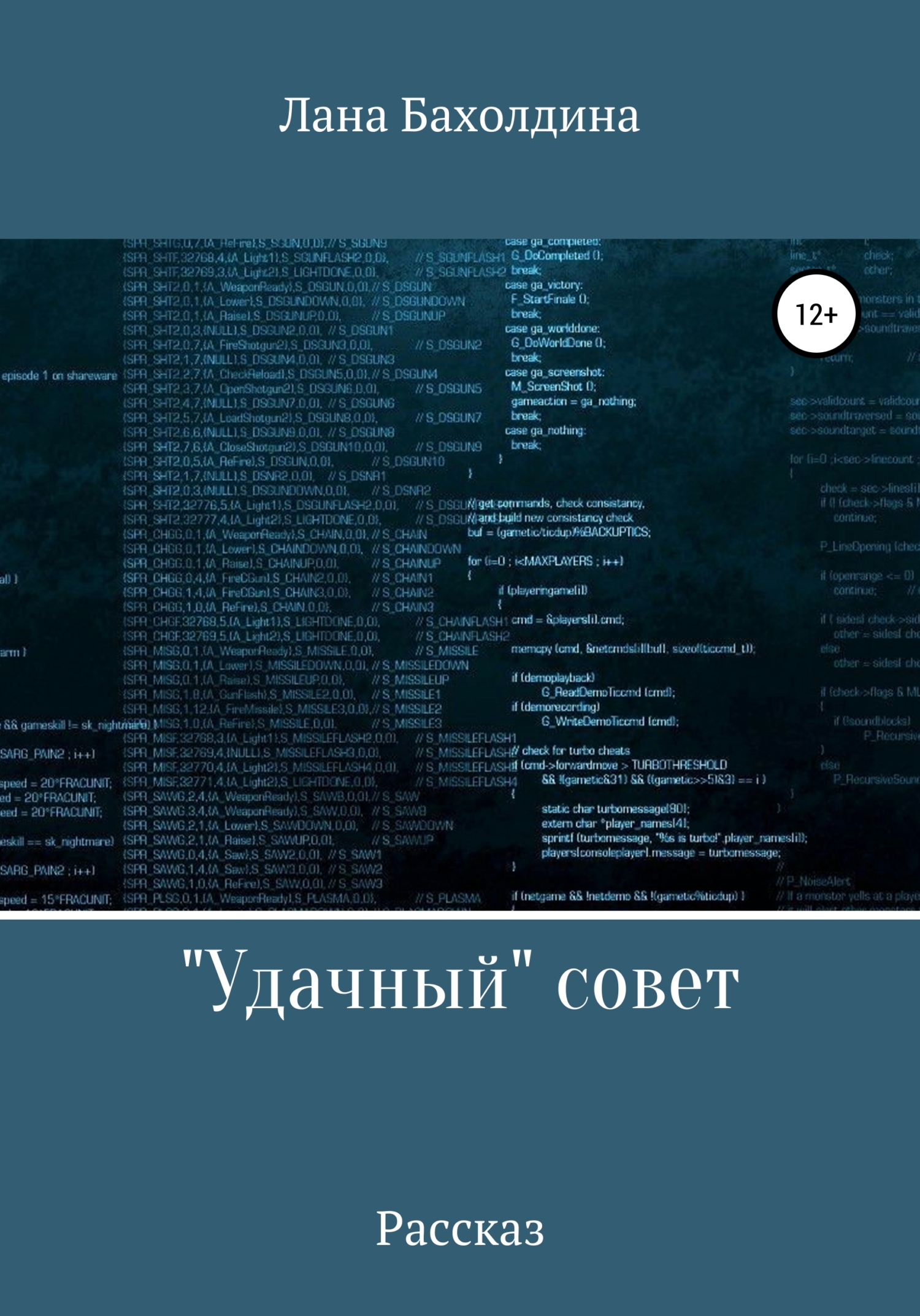 Обложка книги ««Удачный» совет»