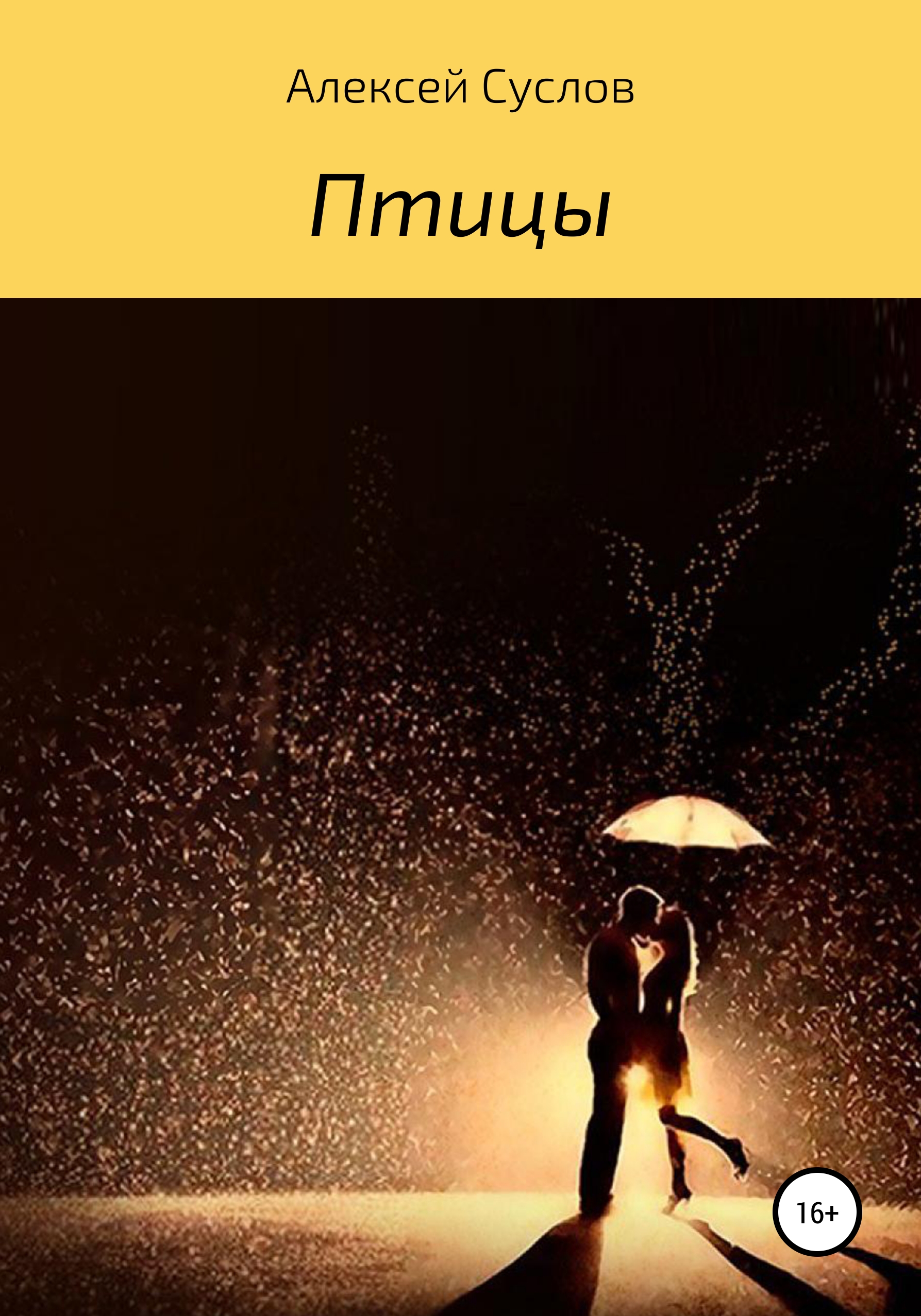 Обложка книги «Птицы»