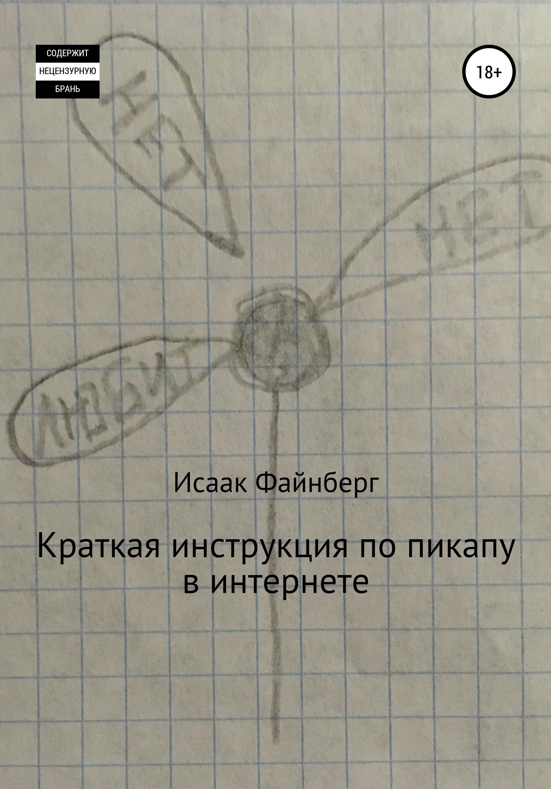 Обложка книги «Краткая инструкция по пикапу в интернете»