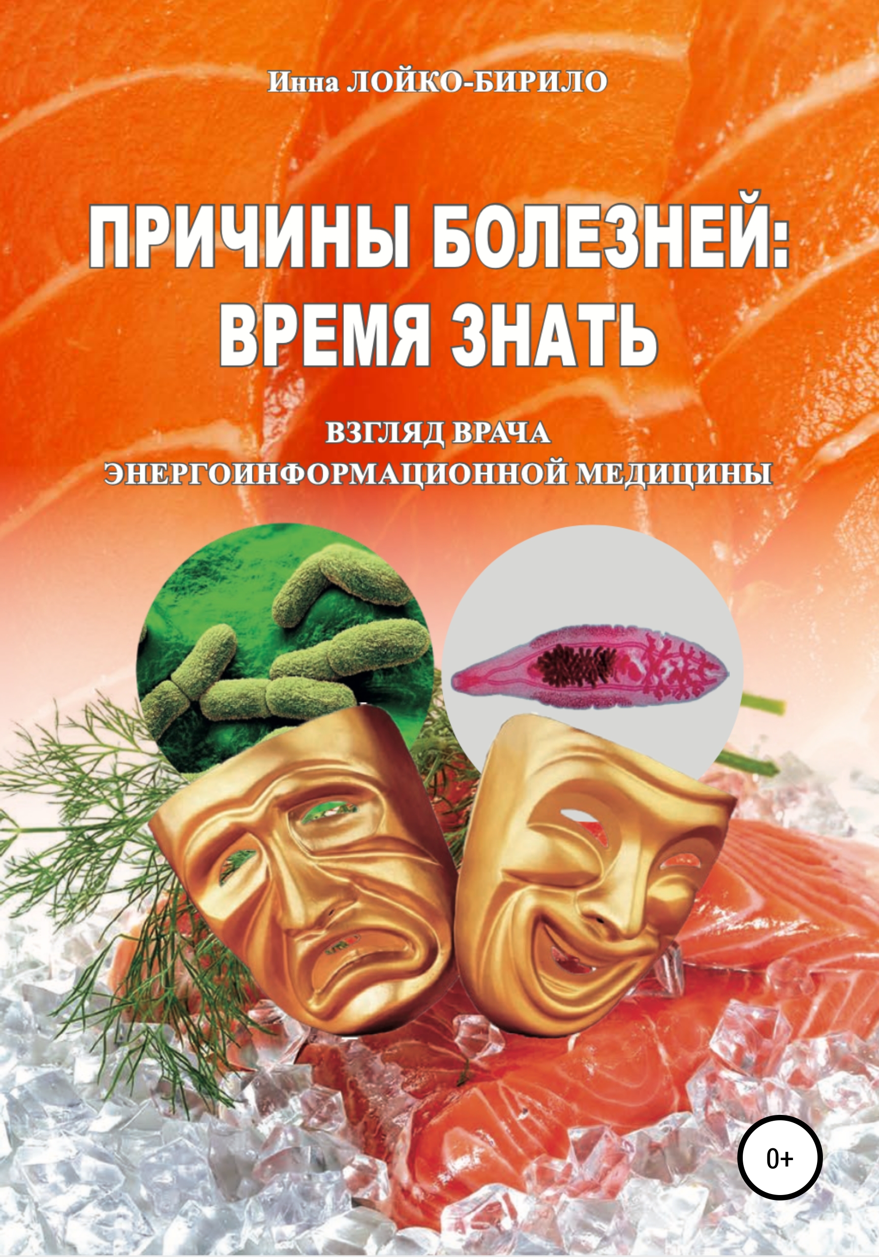 Обложка книги «Причины болезни: время знать»