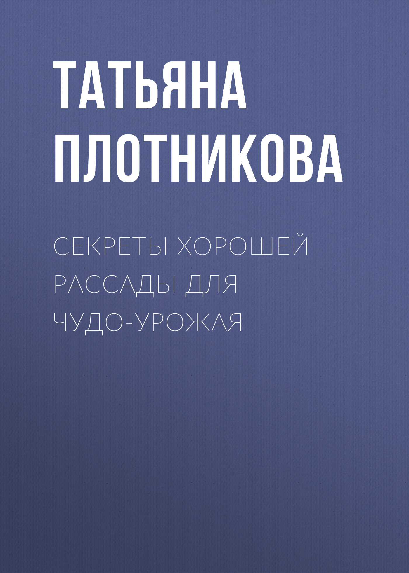 Обложка книги «Секреты хорошей рассады для чудо-урожая»