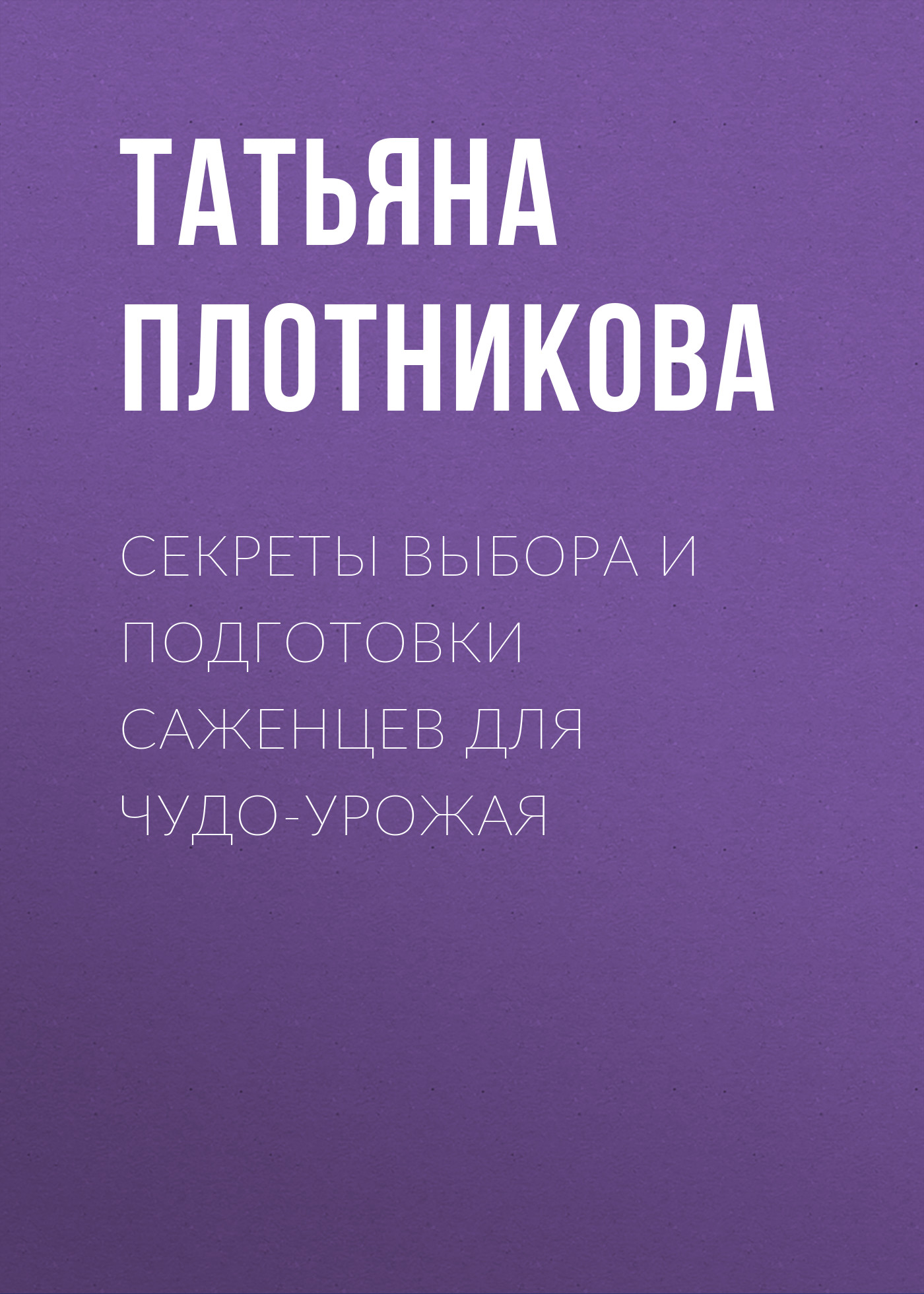 Обложка книги «Секреты выбора и подготовки саженцев для чудо-урожая»