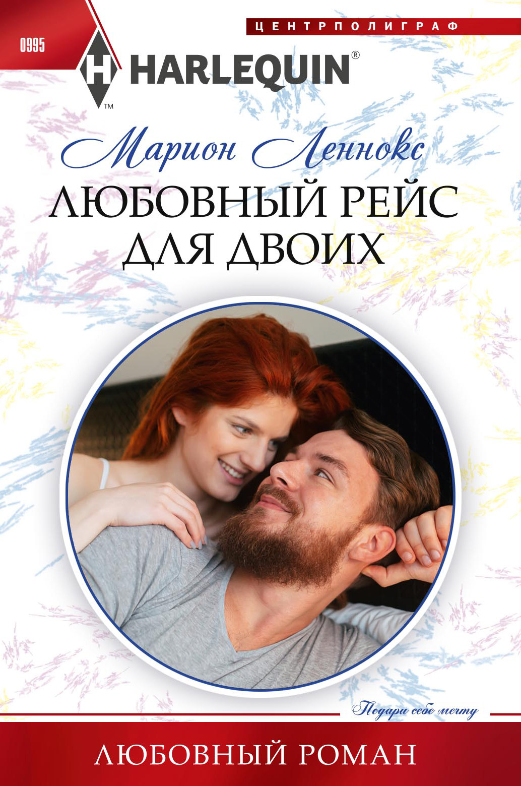 Обложка книги «Любовный рейс для двоих»