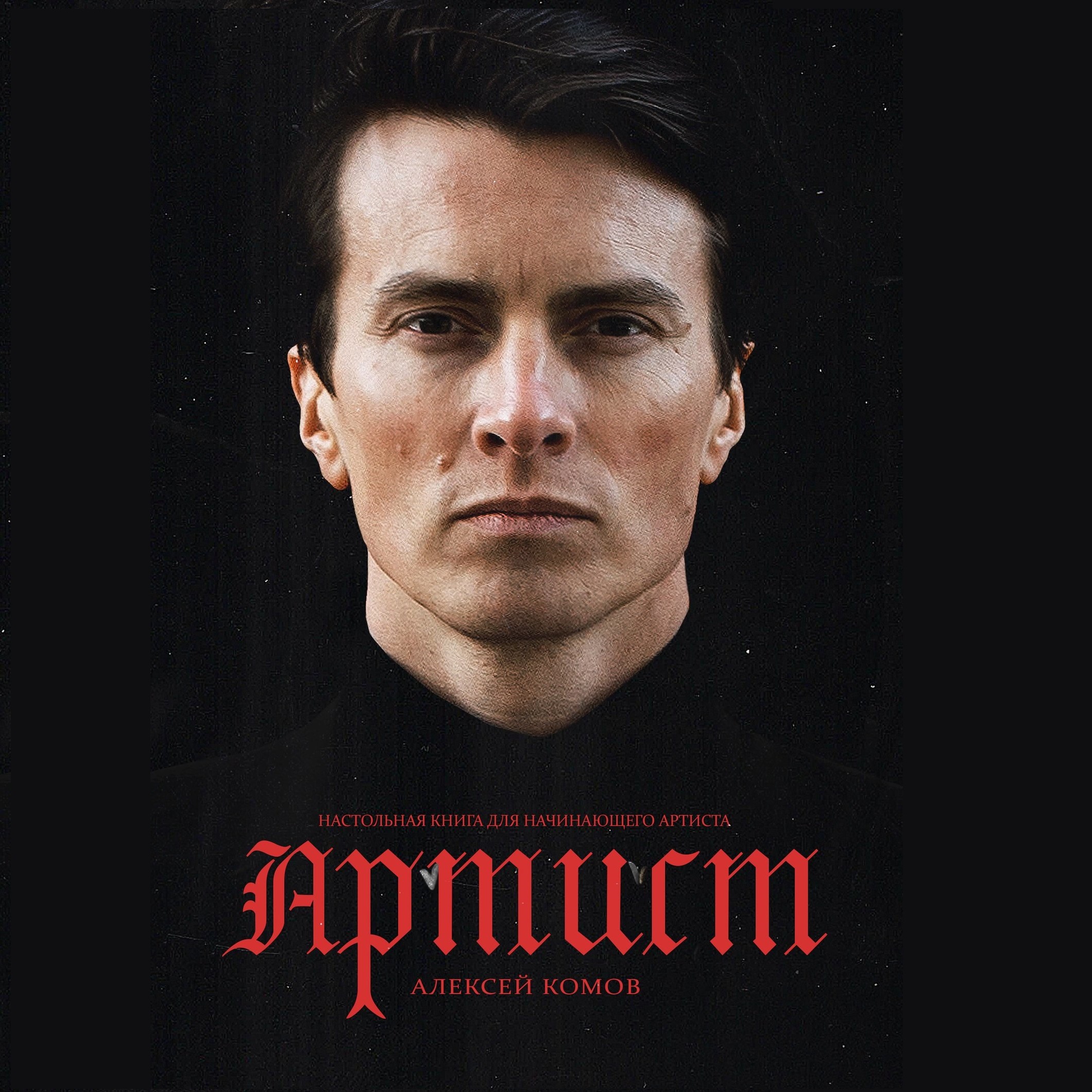 Обложка книги «Артист»