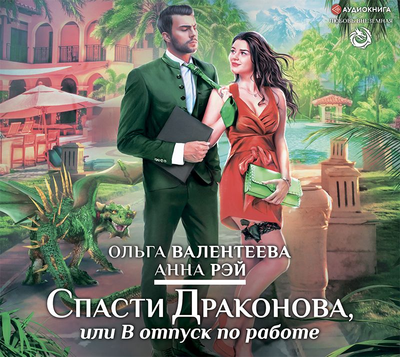 Обложка книги «Спасти Драконова, или В отпуск по работе»