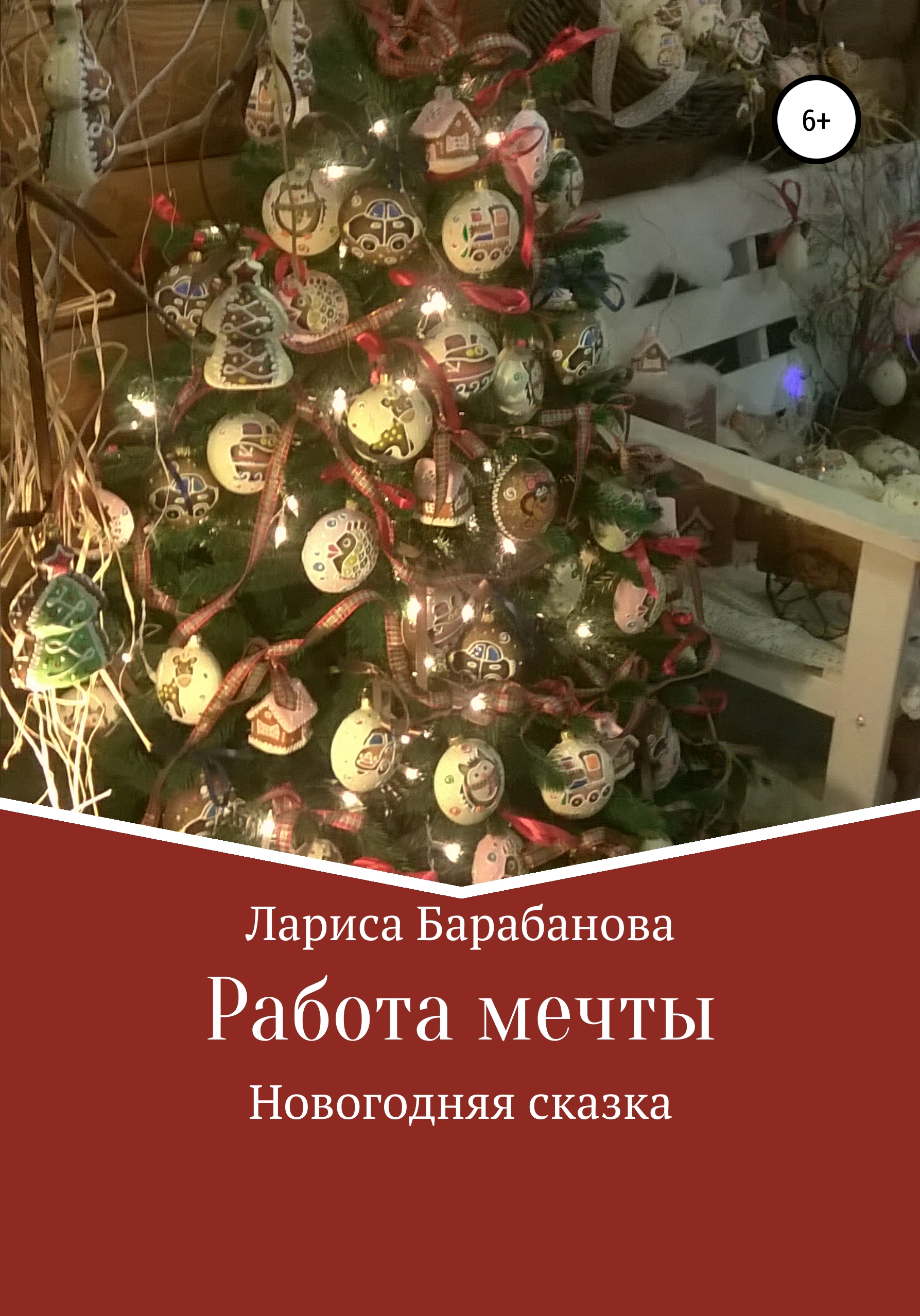 Обложка книги «Работа мечты»