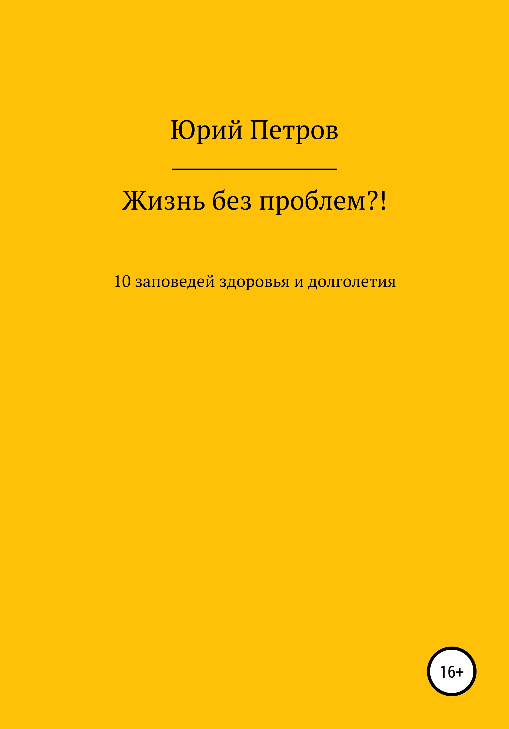 Обложка книги «Жизнь без проблем?! 10 заповедей здоровья и долголетия»